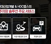 HDC현산, HDC랩스와 '스마트 주차장 솔루션' 개발