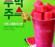 바빈스커피, 여름시즌 스페셜 메뉴 '수박주스' 출시!