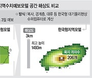 날씨 3km단위 관측·1시간단위 분석.."한국지형 최적화"