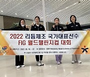 리듬체조 국가대표 김주원·손지인, 스페인 월드챌린지컵 참가