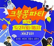 KBL TV, 시즌 결산 '크블 쫑파티' 라이브 방송
