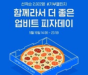 두나무, '2022 업비트 피자데이' 기부 이벤트 실시