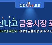 신한금융투자 '신나고 금융시장 포럼' 개최