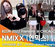 엔믹스(NMIXX), 'KCON 2022'에서 만나요(인천공항 출국)[뉴스엔TV]