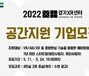 경기XR센터 입주기업 모집..VR·AR 기업 성장 지원