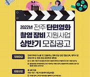 전주영화제작소, '전주 단편영화 촬영장비 지원사업' 본격화