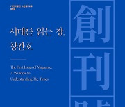 120년 한국잡지 창간호로 보는 한국사..가천문화재단, 도록 발간