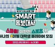 하나금융그룹, 16기 대학생 홍보대사 모집