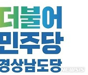 민주당 경남도당 지방선거 선대위 구성..'필승' 결의