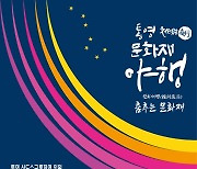 만하세병, 춤추는 문화재..통영 문화재야행 6월3일 개막