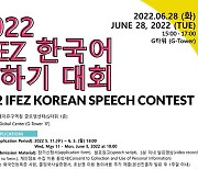 인천경제청, '2022년 IFEZ 한국어 말하기 대회'..다음달 28일