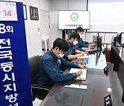 경기남부청, 선거경비통합상황실 운영