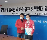 이흥규 경기정책연구원장, 강수현 양주시장 후보 지지선언