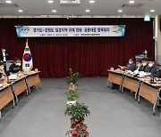 경기·강원 '원팀'..군사 규제 완화 협력