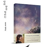 심규선, 에세이 '밤의 끝은 알리는' 예판 시작..27일 발간