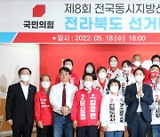 '발대식 마치고 박수치는 국민의힘 전북도당'