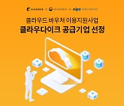 클라우다이크, 과기정통부-NIPA 주관 '클라우드 바우처' 공급 기업 선정