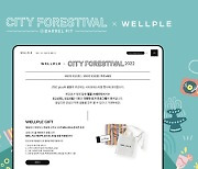 웰플, '시티 포레스티벌 2022' 공식 예매처·주관사 참여