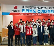 국민의힘 전북도당 선대위 발대식, 선거운동 본격화