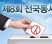 제8회 전국동시지방선거 선거운동 19일 시작.."선거 분위기 고조"
