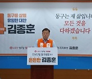 김종훈 "모든 것 다해 울산 동구에 희망 만들겠다"