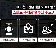 HDC현산, 주차위치 추적 '스마트 솔루션' 신규 아이파크 적용