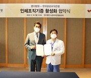 명지병원, 한국공공조직은행과 인체조직 기증활성화 협약