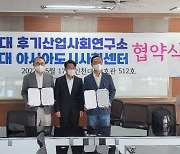 인천대 후기산업사회연구소-서울대 아시아도시사회센터 연구 협력 협약