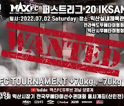 입식격투기 맥스FC, 7월1일 퍼스트리그20 토너먼트 개최한다