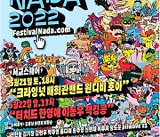 배리어프리 다원예술축제 '페스티벌 나다2022' 21일 개막