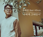 유해준, 베스트 앨범 '나에게 그대만이' 발표