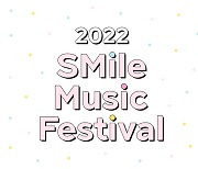 SM, 음악 꿈나무 위한 '2022 스마일 뮤직 페스티벌' 개최