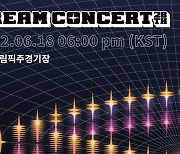 드림콘서트, 6월 18일 개최..23일 티켓 예매 오픈