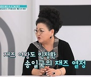 '퍼펙트라이프' 윤희정 "가장 기억에 남는 제자? 송일국..재즈에 열정적" [종합]