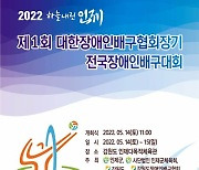 [최종 팀 순위 및 개인상] 제1회 대한장애인배구협회장기 전국장애인배구대회.(강원 인제군)