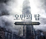 리니지W, 신규 월드 던전 '오만의 탑' 업데이트..'글로벌 배틀 커뮤니티' 활성화 기대