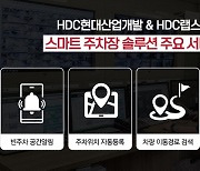 HDC현산, HDC랩스와 '스마트 주차장 솔루션' 선보여