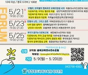 충북교육청 다문화학부모포럼 21일부터 온라인 개최