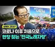 [영상] '일요일의 남자' 송해, 34년 진행 '전국노래자랑' 하차 고민