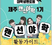 제주교육청, '랜선 야학'으로 중학생 학습 결손 해소