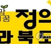 정의당·전북기자협회 "브로커 선거 개입 사건 철저히 수사하라"