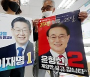 공개된 이재명·윤형선 후보 선거벽보