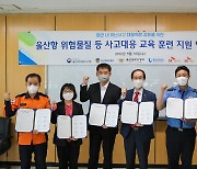 울산항 위험물질 사고대응 교육지원 협약..6개 기관·기업 참여