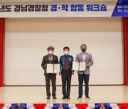 [경남소식] 경찰-교육청, 학교폭력 대응 역량 강화 워크숍