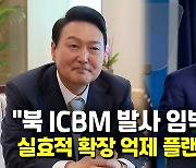 [영상] 尹대통령-바이든 21일 오후 정상회담.."북 도발시 플랜B 마련"