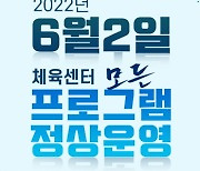 인천 중구국민체육센터, 6월부터 정상 운영 개시