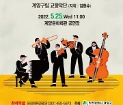 계양구립교향악단, 브런치 콘서트 개최