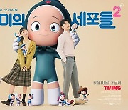 김고은X박진영, 세포들도 반응하는 로맨틱 케미..'유미의 세포들 시즌2' 포스터 공개