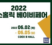 맘스홀릭베이비페어, 6월 2~5일 코엑스서 개최