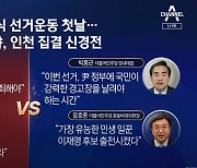 공식 선거운동 첫날..여야 모두 '인천 총집결'